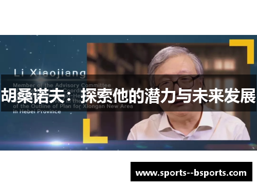 胡桑诺夫:探索他的潜力与未来发展 胡桑诺夫:探索他的潜力与未来发展