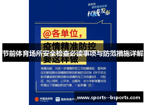 节前体育场所安全检查必读事项与防范措施详解 节前体育场所安全检查必读事项与防范措施详解