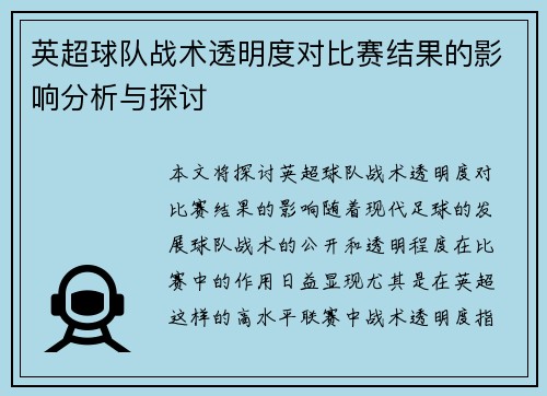 英超球队战术透明度对比赛结果的影响分析与探讨 英超球队战术透明度对比赛结果的影响分析与探讨
