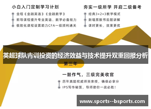 英超球队青训投资的经济效益与技术提升双重回报分析