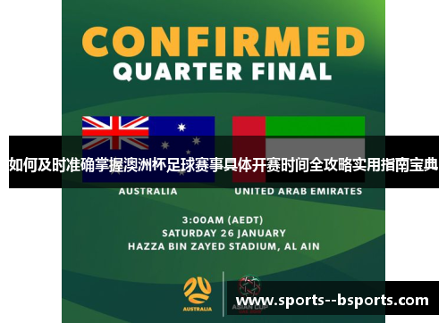 如何及时准确掌握澳洲杯足球赛事具体开赛时间全攻略实用指南宝典 如何及时准确掌握澳洲杯足球赛事具体开赛时间全攻略实用指南宝典