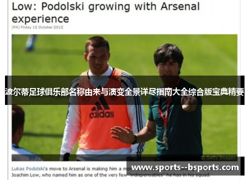 波尔蒂足球俱乐部名称由来与演变全景详尽指南大全综合版宝典精要