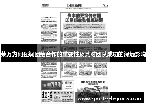 莱万为何强调团结合作的重要性及其对团队成功的深远影响 莱万为何强调团结合作的重要性及其对团队成功的深远影响