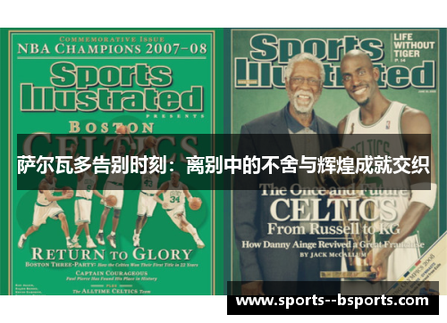 萨尔瓦多告别时刻：离别中的不舍与辉煌成就交织