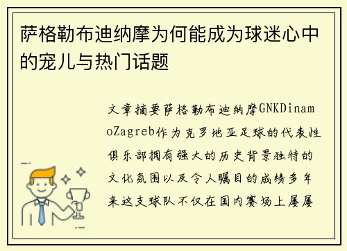 萨格勒布迪纳摩为何能成为球迷心中的宠儿与热门话题 萨格勒布迪纳摩为何能成为球迷心中的宠儿与热门话题