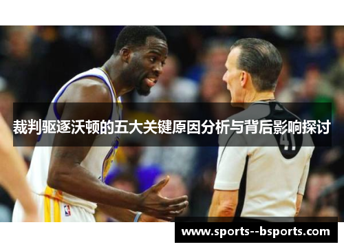 裁判驱逐沃顿的五大关键原因分析与背后影响探讨 裁判驱逐沃顿的五大关键原因分析与背后影响探讨