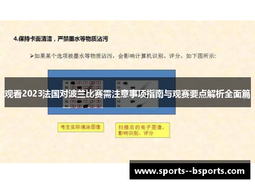 观看2023法国对波兰比赛需注意事项指南与观赛要点解析全面篇 观看2023法国对波兰比赛需注意事项指南与观赛要点解析全面篇