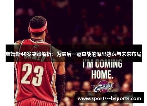 詹姆斯40岁决策解析：为最后一冠奋战的深思熟虑与未来布局
