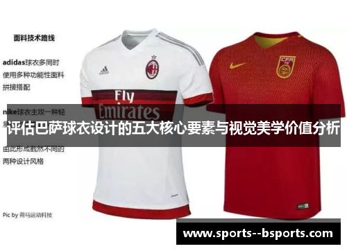 评估巴萨球衣设计的五大核心要素与视觉美学价值分析 评估巴萨球衣设计的五大核心要素与视觉美学价值分析