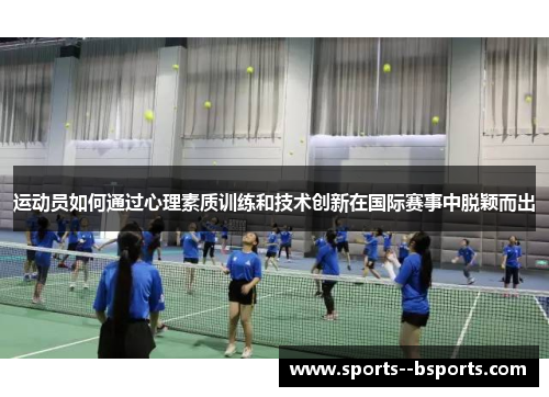 运动员如何通过心理素质训练和技术创新在国际赛事中脱颖而出