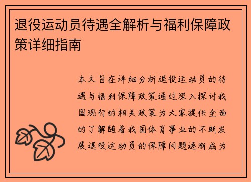 退役运动员待遇全解析与福利保障政策详细指南