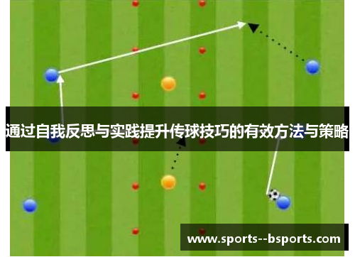 通过自我反思与实践提升传球技巧的有效方法与策略