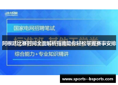 阿根廷比赛时间全面解析指南助你轻松掌握赛事安排