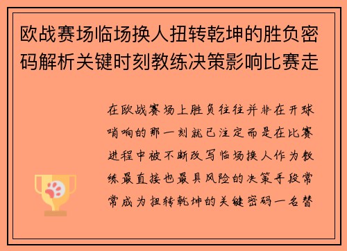欧战赛场临场换人扭转乾坤的胜负密码解析关键时刻教练决策影响比赛走向