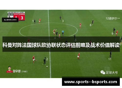 科曼对阵法国球队欧协联状态评估前瞻及战术价值解读