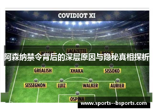 阿森纳禁令背后的深层原因与隐秘真相探析 阿森纳禁令背后的深层原因与隐秘真相探析