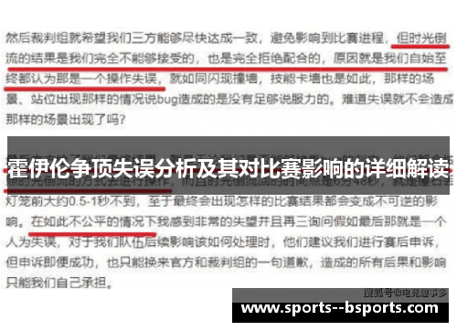 霍伊伦争顶失误分析及其对比赛影响的详细解读 霍伊伦争顶失误分析及其对比赛影响的详细解读