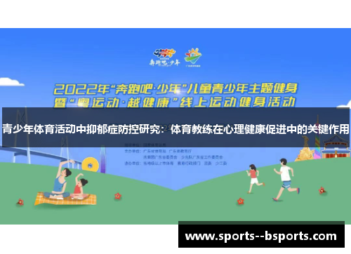 青少年体育活动中抑郁症防控研究：体育教练在心理健康促进中的关键作用