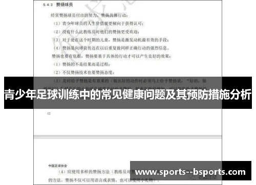 青少年足球训练中的常见健康问题及其预防措施分析 青少年足球训练中的常见健康问题及其预防措施分析