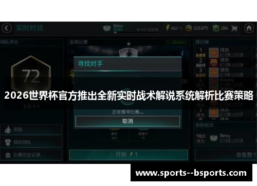 2026世界杯官方推出全新实时战术解说系统解析比赛策略