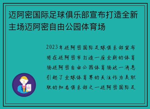 迈阿密国际足球俱乐部宣布打造全新主场迈阿密自由公园体育场