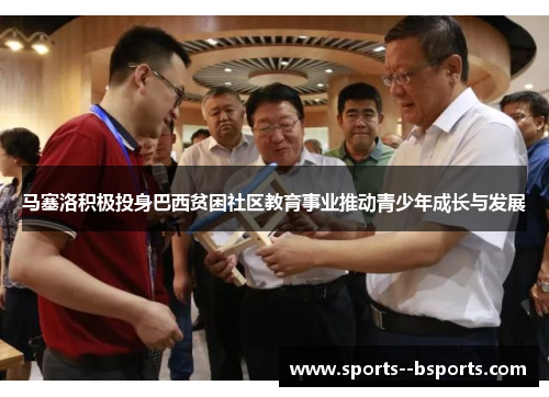 马塞洛积极投身巴西贫困社区教育事业推动青少年成长与发展