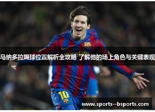 马纳多拉踢球位置解析全攻略 了解他的场上角色与关键表现