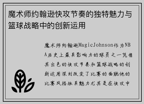 魔术师约翰逊快攻节奏的独特魅力与篮球战略中的创新运用