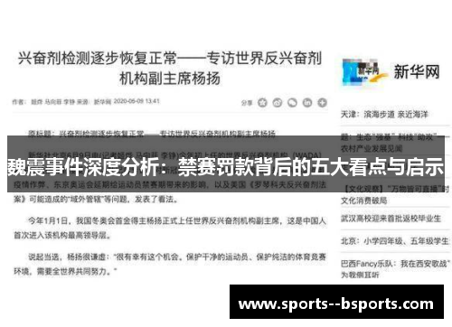 魏震事件深度分析：禁赛罚款背后的五大看点与启示