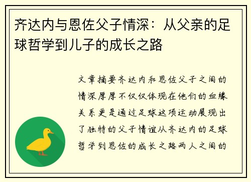 齐达内与恩佐父子情深：从父亲的足球哲学到儿子的成长之路