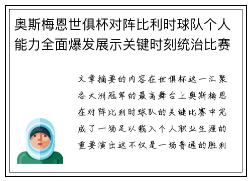 奥斯梅恩世俱杯对阵比利时球队个人能力全面爆发展示关键时刻统治比赛