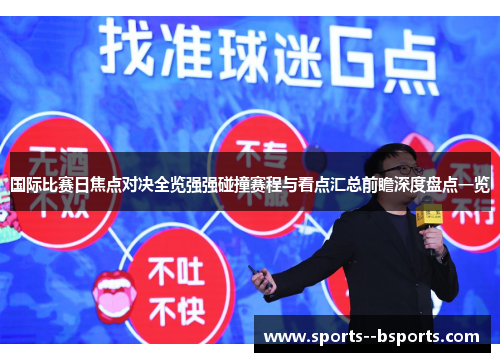 国际比赛日焦点对决全览强强碰撞赛程与看点汇总前瞻深度盘点一览