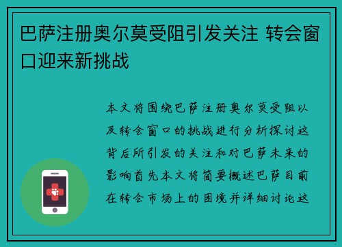 巴萨注册奥尔莫受阻引发关注 转会窗口迎来新挑战