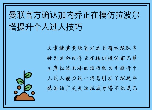 曼联官方确认加内乔正在模仿拉波尔塔提升个人过人技巧
