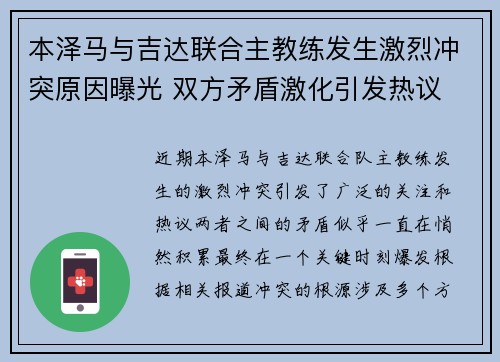 本泽马与吉达联合主教练发生激烈冲突原因曝光 双方矛盾激化引发热议