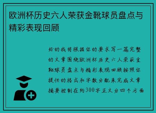 欧洲杯历史六人荣获金靴球员盘点与精彩表现回顾