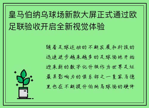 皇马伯纳乌球场新款大屏正式通过欧足联验收开启全新视觉体验