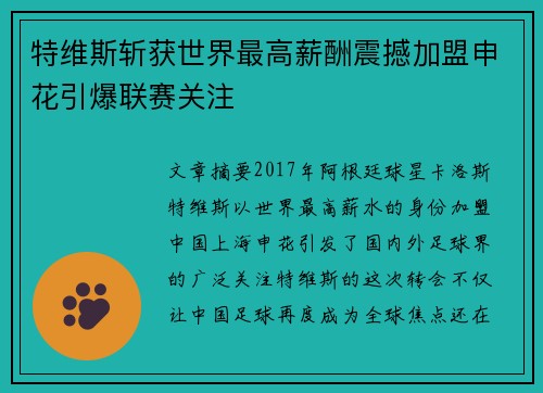 特维斯斩获世界最高薪酬震撼加盟申花引爆联赛关注
