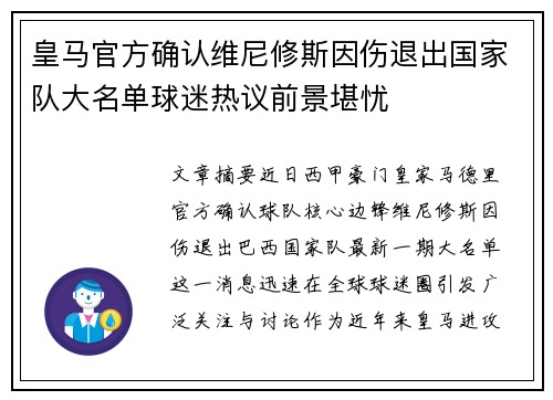 皇马官方确认维尼修斯因伤退出国家队大名单球迷热议前景堪忧