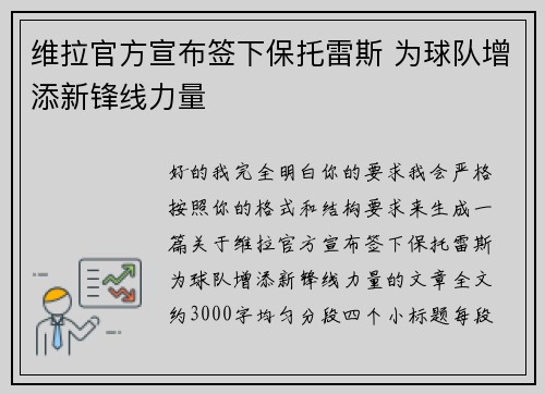 维拉官方宣布签下保托雷斯 为球队增添新锋线力量