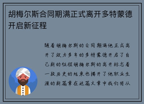 胡梅尔斯合同期满正式离开多特蒙德开启新征程