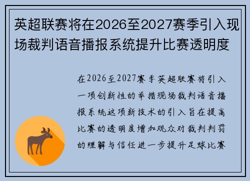 英超联赛将在2026至2027赛季引入现场裁判语音播报系统提升比赛透明度