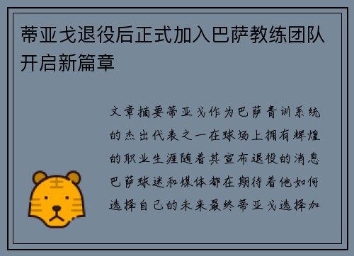 蒂亚戈退役后正式加入巴萨教练团队开启新篇章