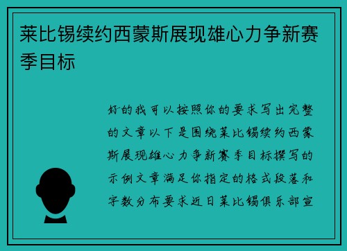 莱比锡续约西蒙斯展现雄心力争新赛季目标 莱比锡续约西蒙斯展现雄心力争新赛季目标