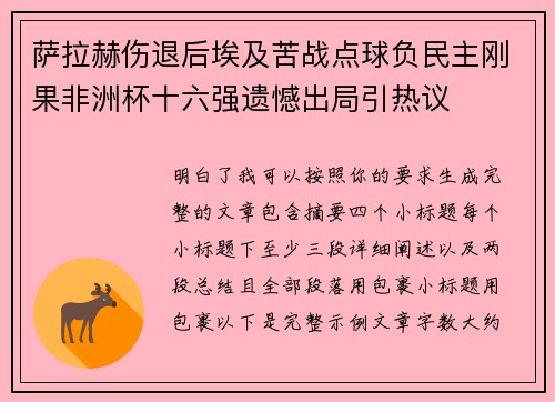 萨拉赫伤退后埃及苦战点球负民主刚果非洲杯十六强遗憾出局引热议 萨拉赫伤退后埃及苦战点球负民主刚果非洲杯十六强遗憾出局引热议