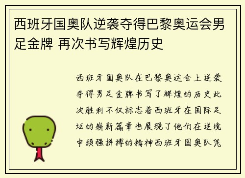 西班牙国奥队逆袭夺得巴黎奥运会男足金牌 再次书写辉煌历史