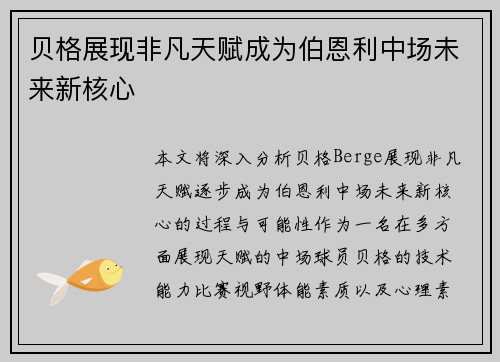 贝格展现非凡天赋成为伯恩利中场未来新核心