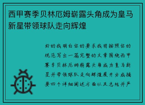 西甲赛季贝林厄姆崭露头角成为皇马新星带领球队走向辉煌