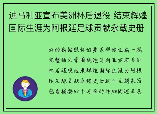 迪马利亚宣布美洲杯后退役 结束辉煌国际生涯为阿根廷足球贡献永载史册