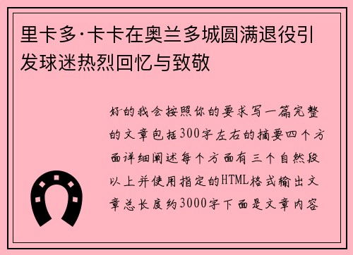 里卡多·卡卡在奥兰多城圆满退役引发球迷热烈回忆与致敬